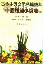 古今中外文学名篇拔萃 中国短篇小说卷 上 1990 PDF电子版封面 7543605511 柯岩主编;陈浩增,娄胜亚选编