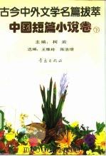 古今中外文学名篇拔萃 中国短篇小说 下 1990 PDF电子版封面 754360552X 柯岩主编;王维玲,陈浩增选编