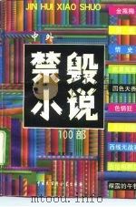 中外禁毁小说一百部 1993 PDF电子版封面 7500052812 李新,吴夏著