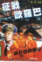 征战欧罗巴 纳粹将帅实录 1992 PDF电子版封面 7544103048 马向东等撰文