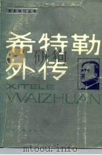 希特勒外传 1985 PDF电子版封面 11110·25 本社改编