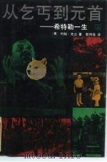 从乞丐到元首 希特勒一生 上 1989 PDF电子版封面 7805021414 (美)托兰著;郭伟强译