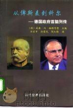 从俾斯麦到科尔  德国政府首脑列传   1997  PDF电子版封面  7801150597  （德）威廉·冯·施特恩堡（Wilhelm von Stern 