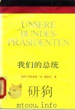 我们的总统 1990 PDF电子版封面 7501203385 (德)温特尔(Winter,I.M.)著;罗国文译