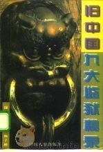 旧中国九大监狱秘录 1996 PDF电子版封面 7800768775 杨子鳄编著
