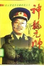 神龙元帅  上（1997 PDF版）