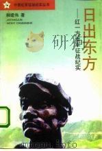 日出东方 红一方面军苏区征战备忘录 1996 PDF电子版封面 7503308079 柳建伟著