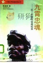 九霄忠魂 红二方面军征战纪实 1996 PDF电子版封面 7503308036 陈道阔著