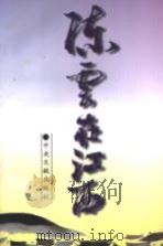 陈云在江西 1996 PDF电子版封面 7507303225 中共江西省委党史资料征集委员会,江西锅炉化工石油机械联合公司