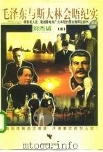 毛泽东与斯大林会晤纪实（1997 PDF版）
