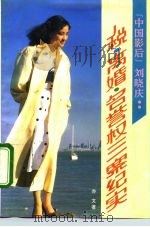 “中国影后”刘晓庆 税、离婚、名誉权三案纪实 1992 PDF电子版封面 7800024504 亦文著