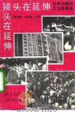 镜头在延伸 社会问题纪实文学精选 1992 PDF电子版封面 7540907355 詹继放,罗天鹏主编;《四川日报》副刊部编
