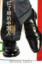 红了眼的中国人（1993 PDF版）