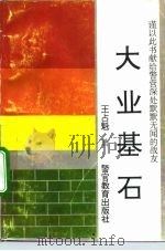 大业基石（1991 PDF版）