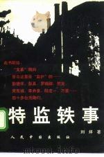 特监轶事（1992 PDF版）
