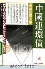 中国连环债  长篇纪实文学（1992 PDF版）
