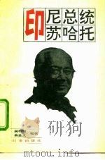 印尼总统苏哈托 1992 PDF电子版封面 7800091600 吴秀慧,余金义编著