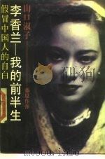 李香兰-我的前半生 假冒中国人的自白 1989 PDF电子版封面 7506507285 (日)山口淑子(日)藤原作弥著;巩长金,孟瑜译