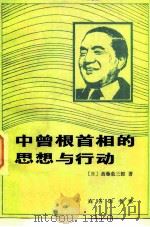 中曾根首相的思想与行动 1984 PDF电子版封面 3017·369 (日)斋藤荣三朗著;共工译