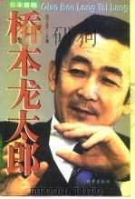 日本首相桥本龙太郎   1997  PDF电子版封面  7800093034  刘江永主编；王慧敏等撰稿 