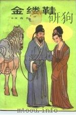 金缕鞋 1984 PDF电子版封面 10309·25 高阳著