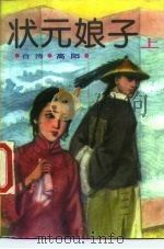 状元娘子（1985 PDF版）