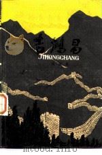 吉鸿昌 下 1981年02月第1版 PDF电子版封面 周骥良