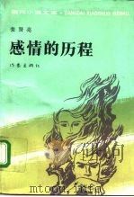 感情的历程  唯物论者的启示录  第1部（1992 PDF版）