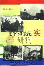 北平和谈纪实 1991 PDF电子版封面 7503909560 董世桂,张彦之著