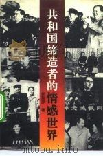 共和国缔造者的情感世界（1992 PDF版）