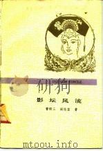 影坛风流（1991 PDF版）