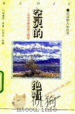 空灵的绝唱 自杀作家的美文随笔 1994 PDF电子版封面 7805288194 (日)川端康成等著;孙硕夫选编