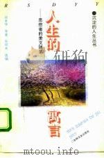 人生的寓言  思想者的美文随笔（1994 PDF版）