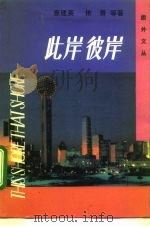 此岸彼岸  当代旅外小说选萃  2   1991  PDF电子版封面  7505703625  查建英等著 