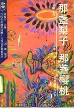 那盏梨子  那盏樱桃  寻根小说（1992 PDF版）