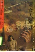 请女人猜谜 探索小说 1992 PDF电子版封面 730301697X 张承志等著;李虹选评