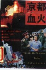 京都血火——学潮·动乱·暴乱·平暴全过程纪实   1989  PDF电子版封面    轩彦 