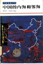 中国的内海和邻海（1986 PDF版）