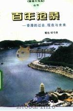百年沧桑 香港的过去、现在与未来 1996 PDF电子版封面 7505924877 侯书森编