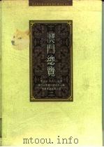 澳门总览 1994 PDF电子版封面 7505704117 黄汉强,吴志良主编;澳门大学澳门研究中心编