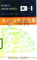 李广田散文选集 1982 PDF电子版封面 7530603876 蔡清富编
