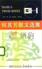 何其芳散文选集（1986 PDF版）