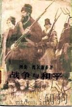 战争与和平  共四卷（1981 PDF版）