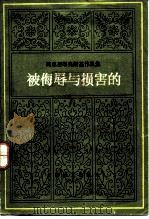 被侮辱与损害的（1984 PDF版）