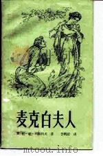 麦克白夫人（1982 PDF版）