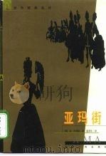 亚玛街 1999 PDF电子版封面 722805430X (俄)亚·库普林著;蓝英年译