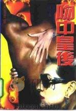 吻中皇后  俄国象征派小说选萃（1994 PDF版）