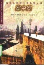 案中案 发生在长途汽车上的诈骗案 1998 PDF电子版封面 7501416346 (苏)阿·阿达莫夫著;刘引梅译