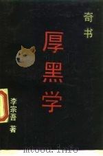 厚黑学（1989 PDF版）