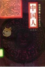 中国人 全译本 1994 PDF电子版封面 7806160698 林语堂著;郝志东,沈益洪译